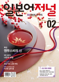 월간 일본어저널 2026년 2월호